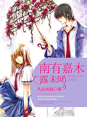 cover image of 南有嘉木露未晞